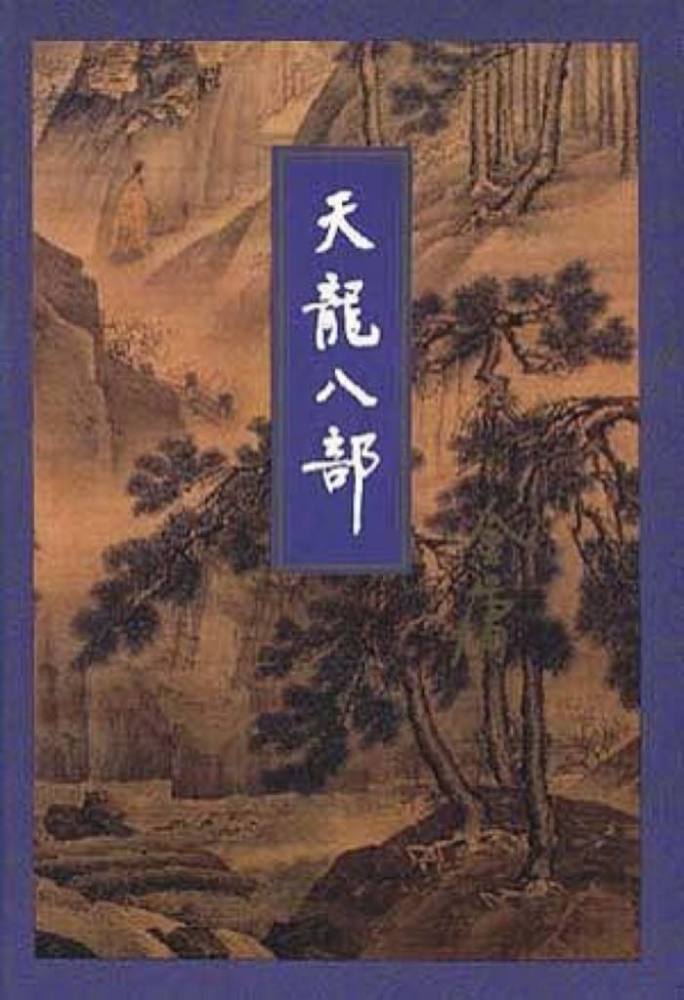 而《天龙八部》多次被搬上银幕,公认比较经典的萧峰形象由黄日华和
