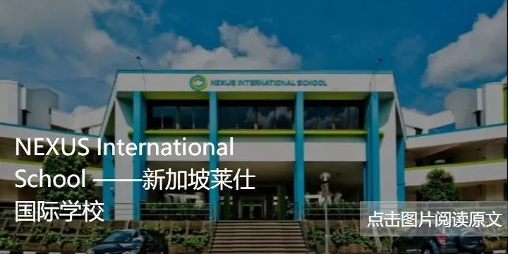 快点开这里最全新加坡国际学校大盘点来了