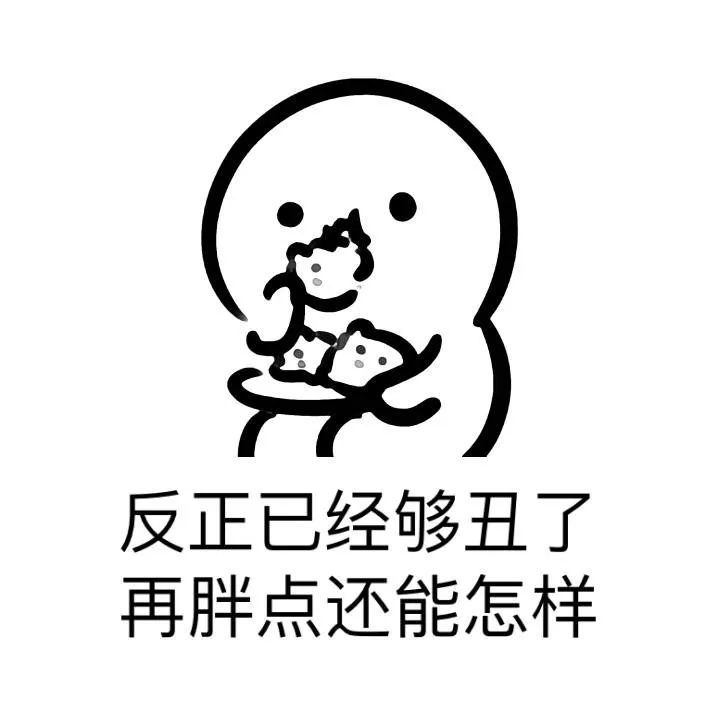 不能再错过好吃的食物 "喜欢表情包的朋友,请关注我吧,你的关注,是对