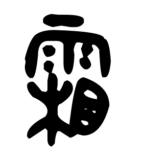 甲骨文字形像"羽"字,比喻天空中纷纷扬扬飘飞冰晶,像白色羽绒一样.