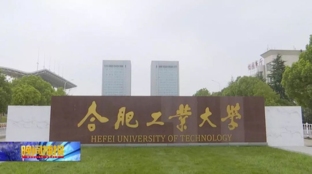 合肥工业大学:人才培养重质量 服务社会有担当