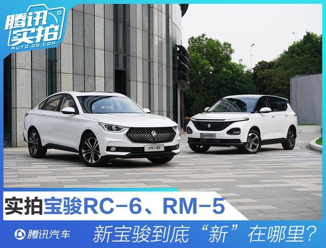 实拍宝骏RC-6/RM-5 新宝骏到底“新”在哪？