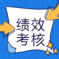 医院绩效考核指标再加码你的考核结果将和这方面挂钩