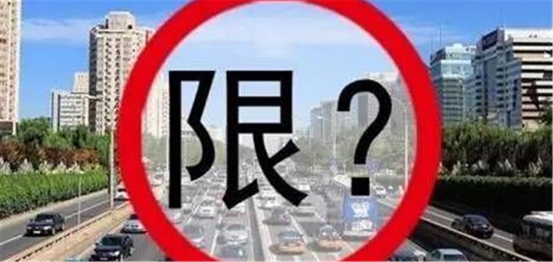 北京限号出行违规会处罚天津限号罚款一次管几个小时