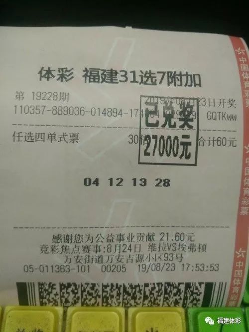 泉州洛江购彩者喜中31选7任四27000元