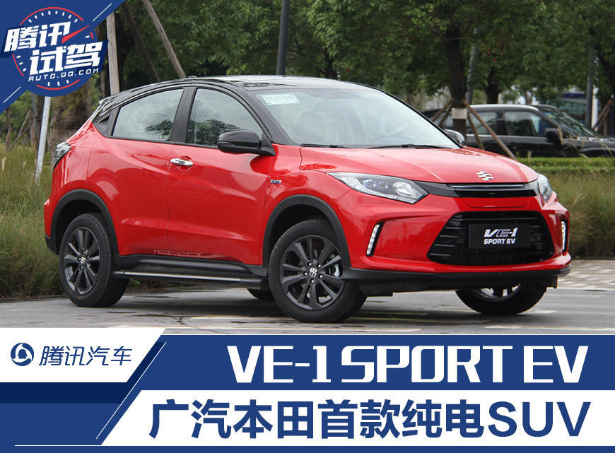 抢先测试广汽本田 纯电动suv车型ve-1 sport ev