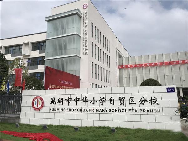 至今,昆明中华小学已形成一校6址办学.