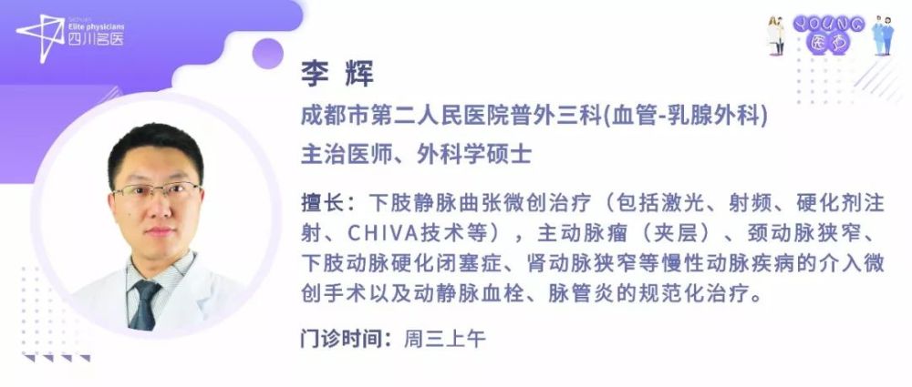 听听来自 成都市第二人民医院 普外三科(血管-乳腺外科)的李辉医生为