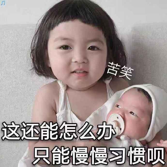 萌娃表情包:—天天的装可爱,我真的太难了!