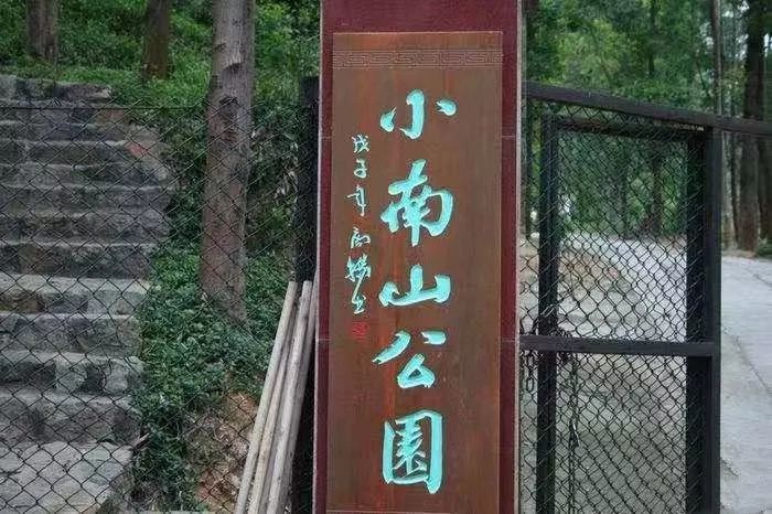 让我再看你一眼,南山儿童公园