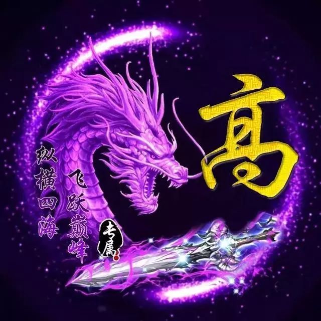 99张龙系列姓氏头像,龙王出海,精心为你打造,太霸气了