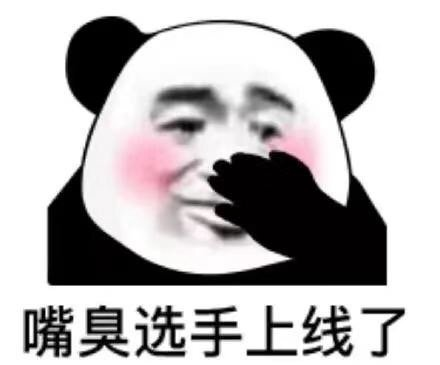 表情:嘴臭选手上线