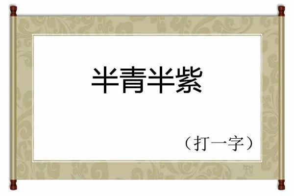 谜面:半青半紫 (打一字)