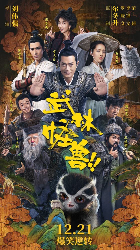 一部大作《武林怪兽》