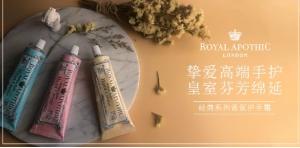 探索质美生活ROYAL APOTHIC泊诗蔻诠释英式