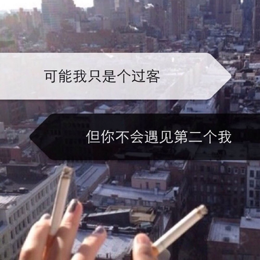 可能我只是个过客 但你不会遇到第二个我