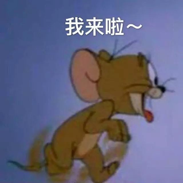 猫和老鼠表情包:哼,我生气了