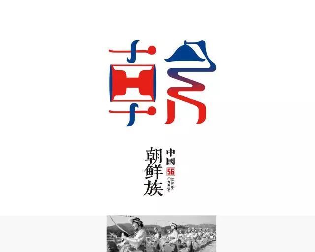 设计师为56个民族设计logo,美呆了!