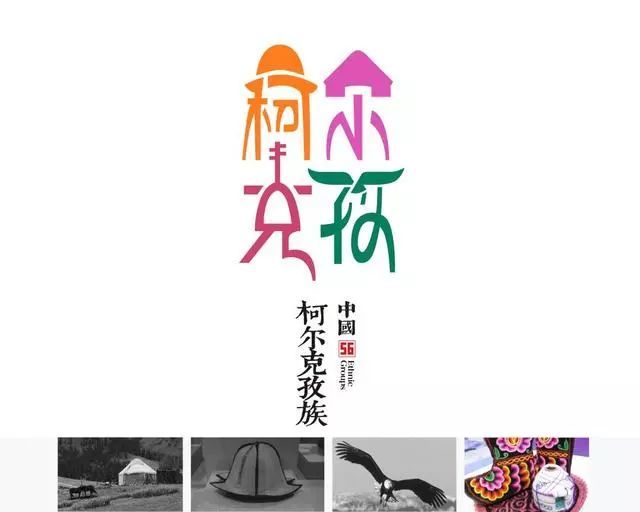 用时一年半设计师为56个民族设计logo美呆了