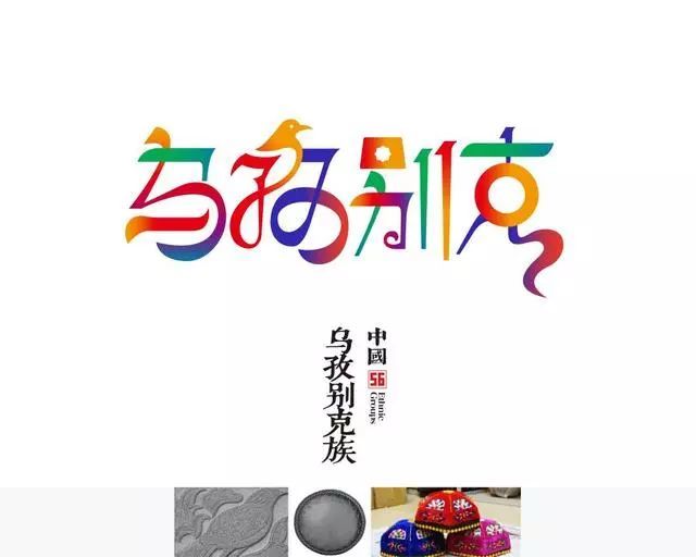 设计师为56个民族设计logo,美呆了!