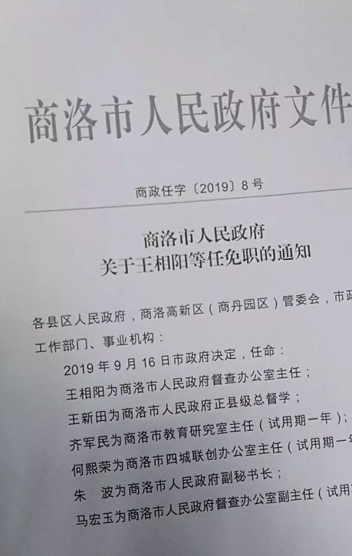 商洛市任免一批领导干部涉及市上多个部门,快戳进来看看吧!