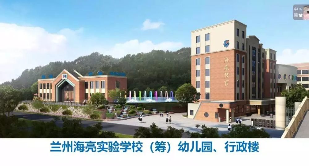 一是由原兰州城建学校改造的"兰州海亮实验学校(筹)",设幼儿园和小学