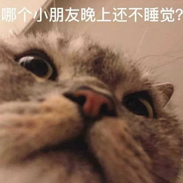 哪个小朋友晚上还不睡觉