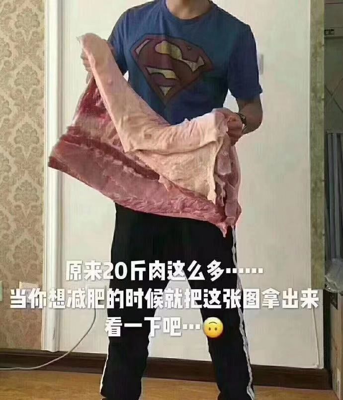 原来20斤肉这么多,请收下这张能激励我减肥的图