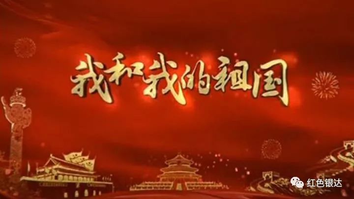 银达镇庆祝中华人民共和国成立70周年 "我和我的祖国" 系列文化主题