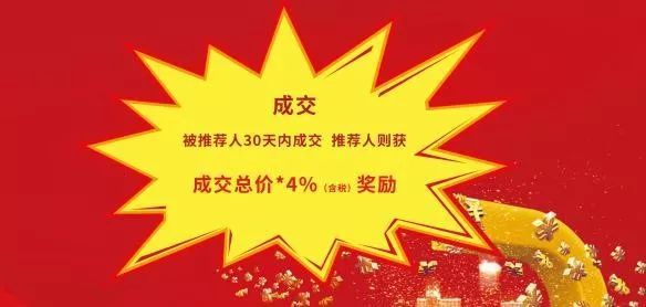 获得成交商铺 总价*4% (含税) 奖励