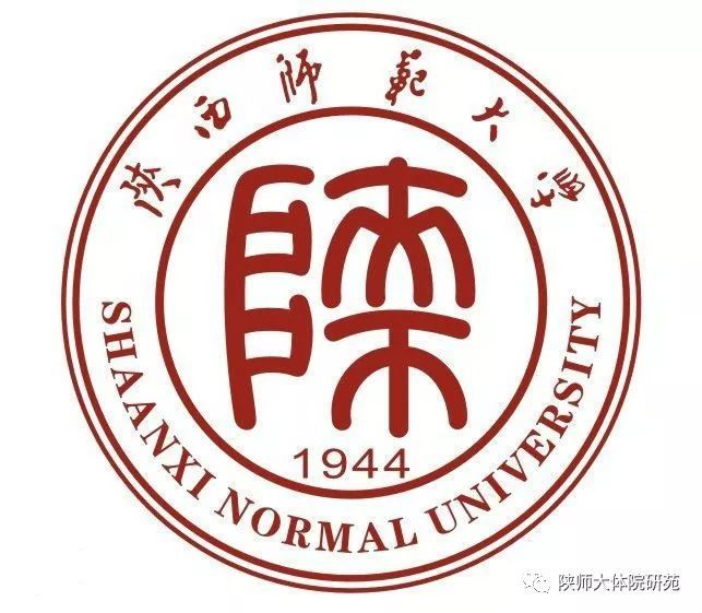 陕西师范大学体育学院2020年接收校内外推荐免试硕士