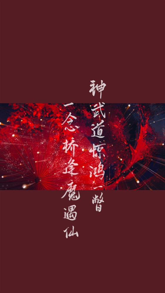 天官文字壁纸:神武大街,惊鸿一瞥,百世沦陷,哥哥,我们