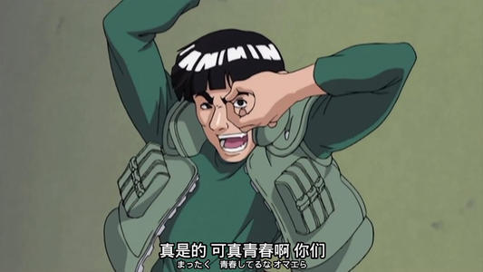 火影语录迈特凯