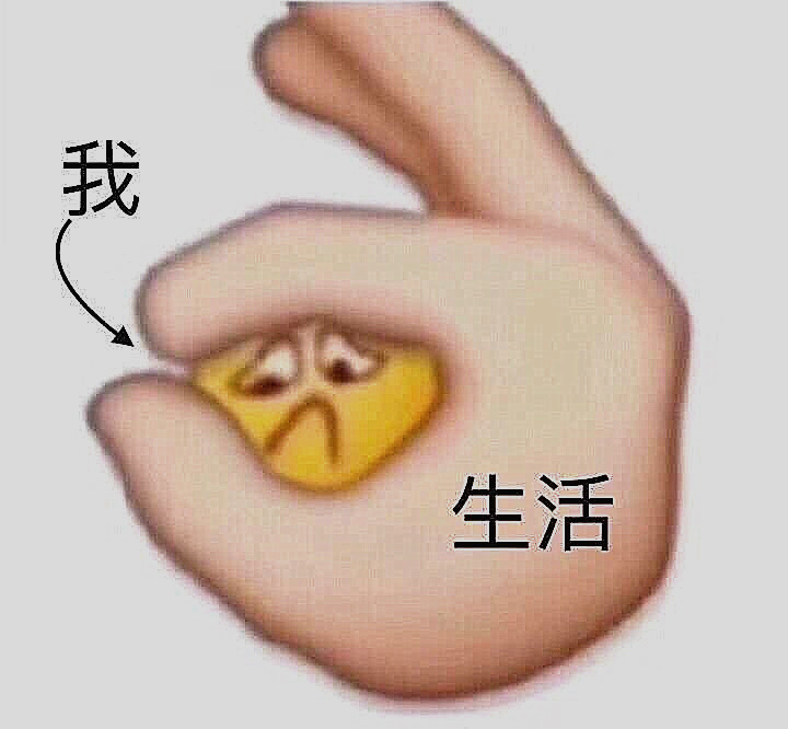 生活vs我,搞笑表情包:我被生活狠狠扼住咽喉,然后按在