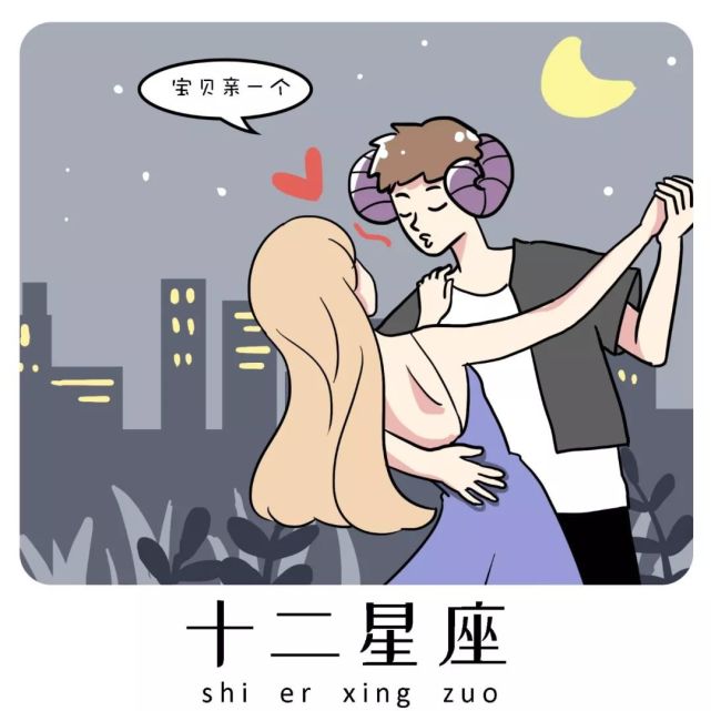 十二星座最喜欢的接吻方式