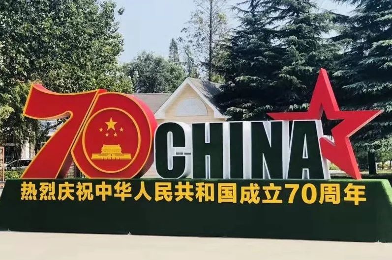 岚山:迅速营造隆重热烈氛围,喜迎新中国成立70周年华诞!