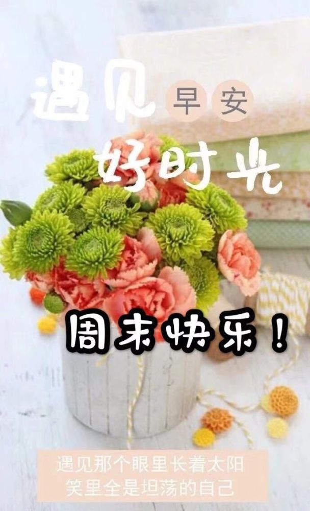 周末早安祝福语图片带字,星期天早上好问候朋友圈的短