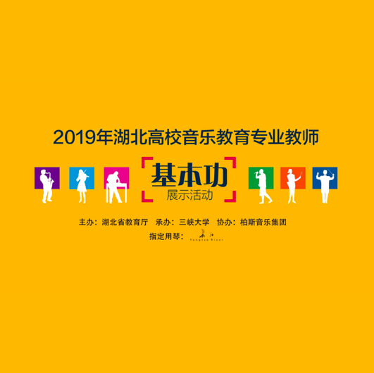 2019湖北高校音乐教育专业教师基本功展示活动正式开启
