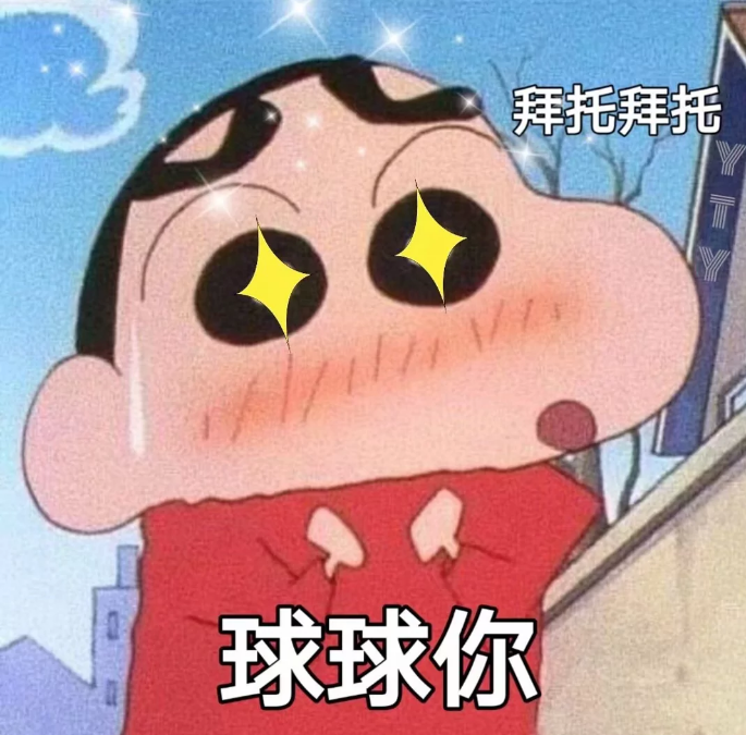 表情包,我们看看图上的这位同学,他就是亲爱的蜡笔小新,此时两眼放着