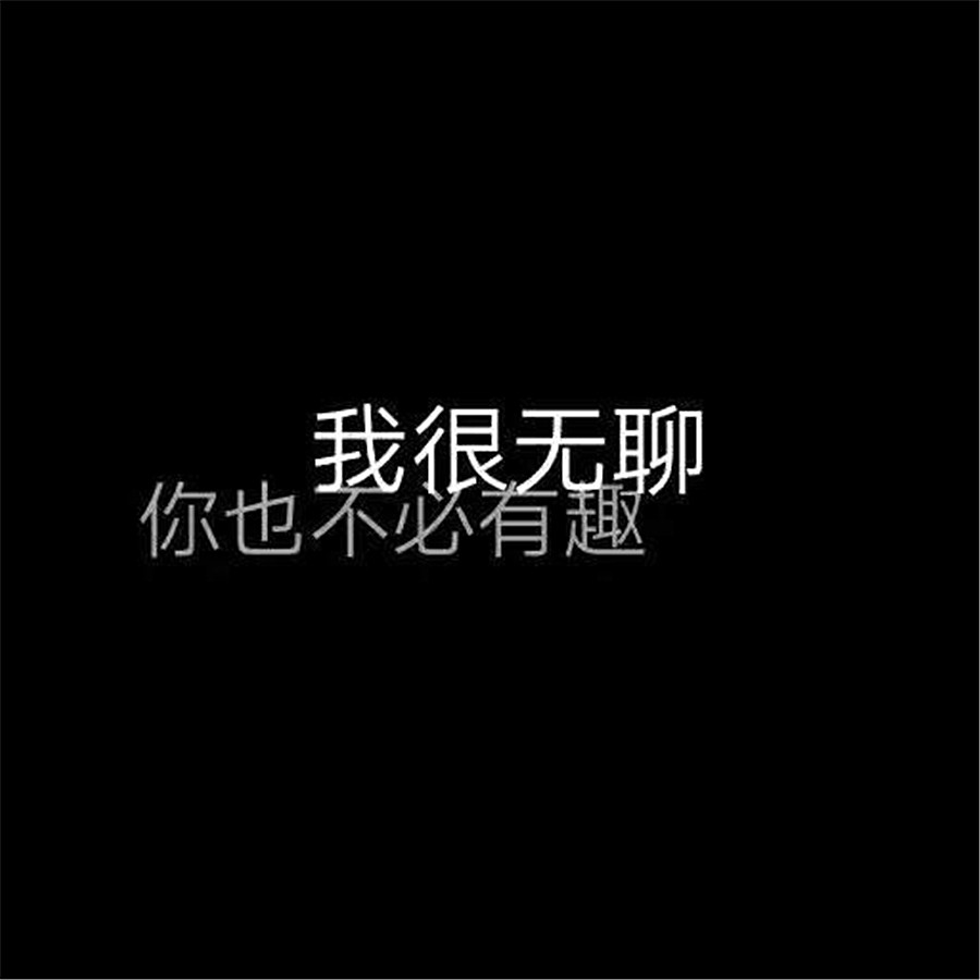 最后一页 很多人都说自己十分喜欢黑色,尤其是带有文字的黑色背景图