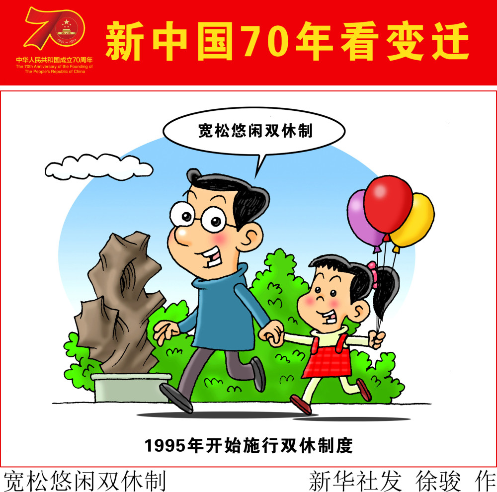 新华社图表,北京,2019年9月22日 漫画:宽松悠闲双休制 新华社发 徐骏