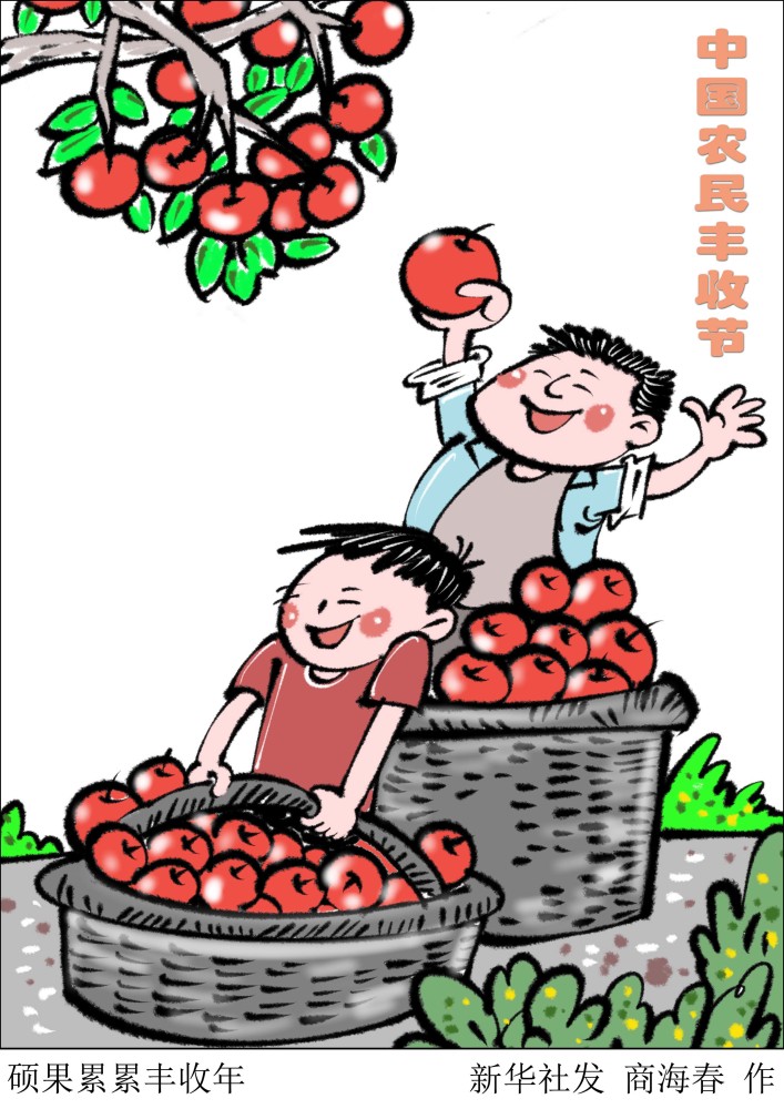 (图表·漫画)[丰收节]硕果累累丰收年