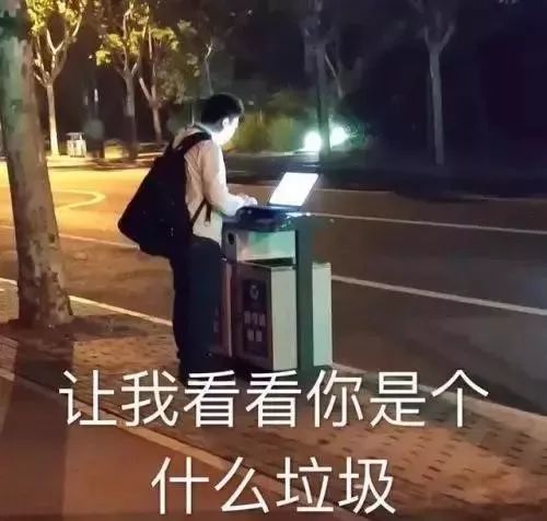 "你是个什么垃圾"