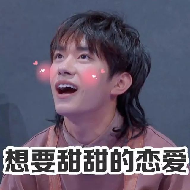 易烊千玺搞笑表情包:千玺说他想要甜甜的恋爱,看着他