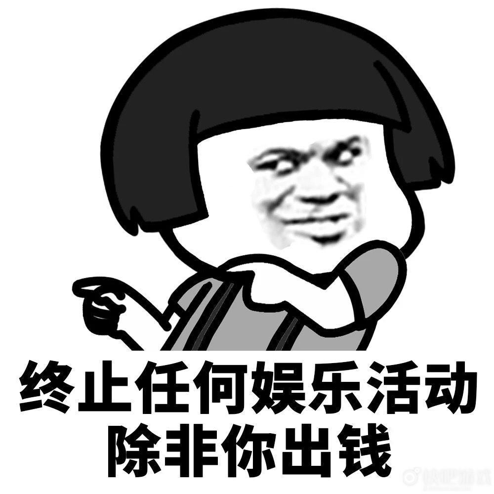 群友聊天搞笑表情包:终止任何娱乐活动,除非你出钱!