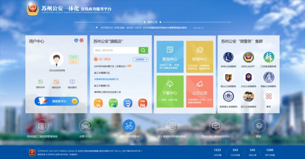 刚刚,苏州公安在全省率先上线"一体化在线政务服务平台"
