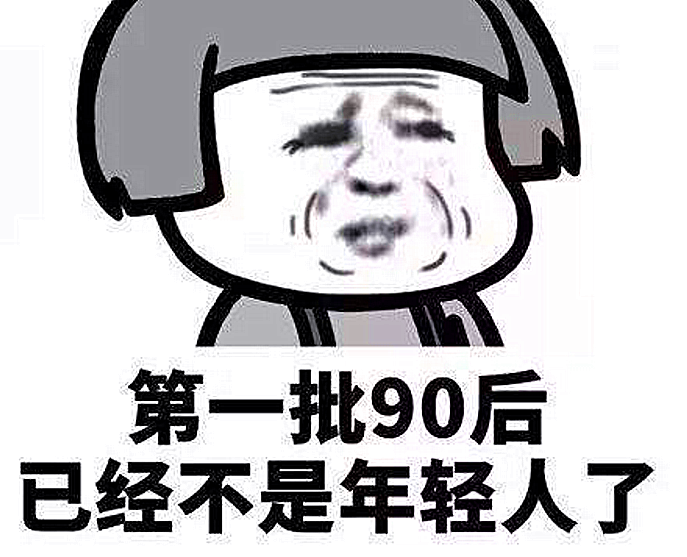 第一代90后奔三,00后叫:叔叔,90后:真是岁月催人老啊