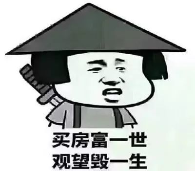 买房坚定自己的决定而不是听从他人的意见