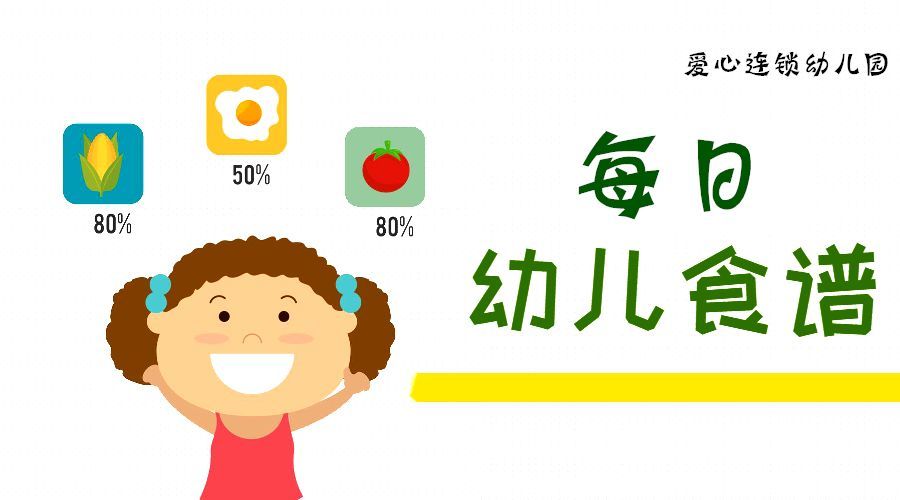 【今日食谱】爱心连锁幼儿园今日食谱2020.07.06