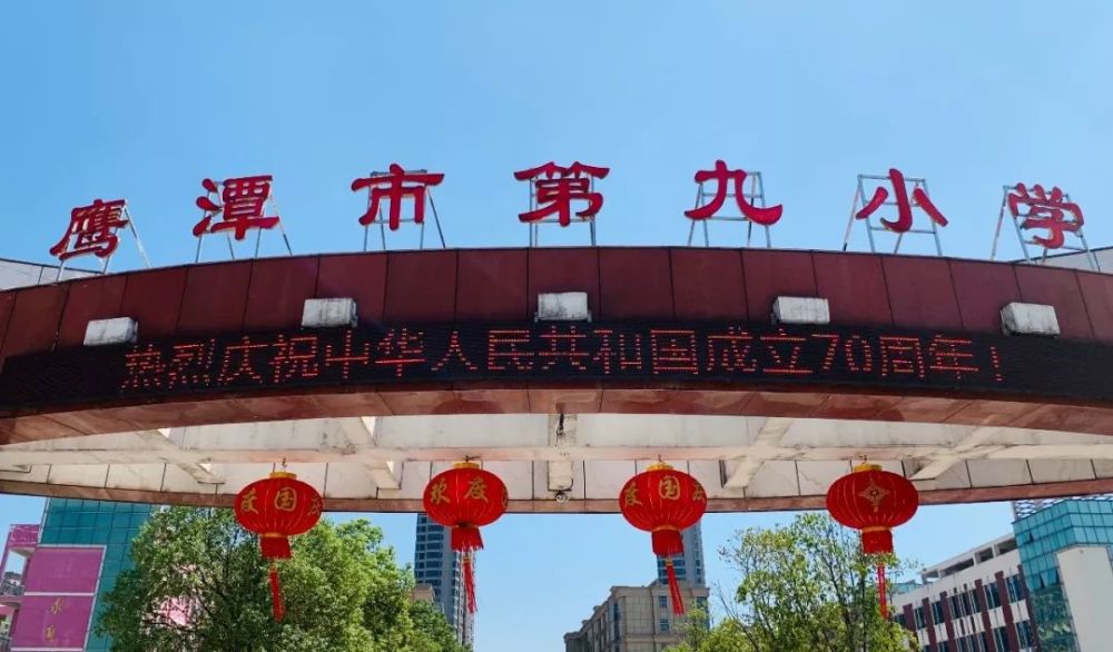 鹰潭市师范附属小学